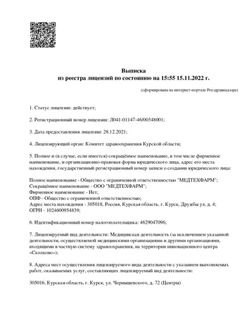 Выписка из реестра Лицензия Медтехфарм л.1.jpg